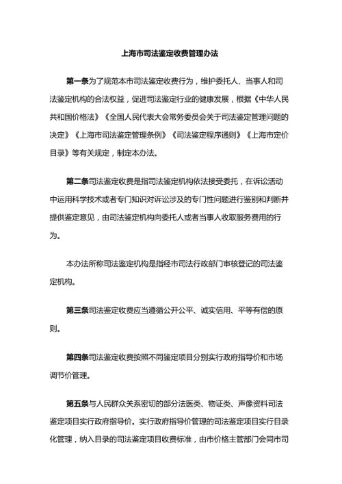 上海市司法鉴定收费管理办法.docx