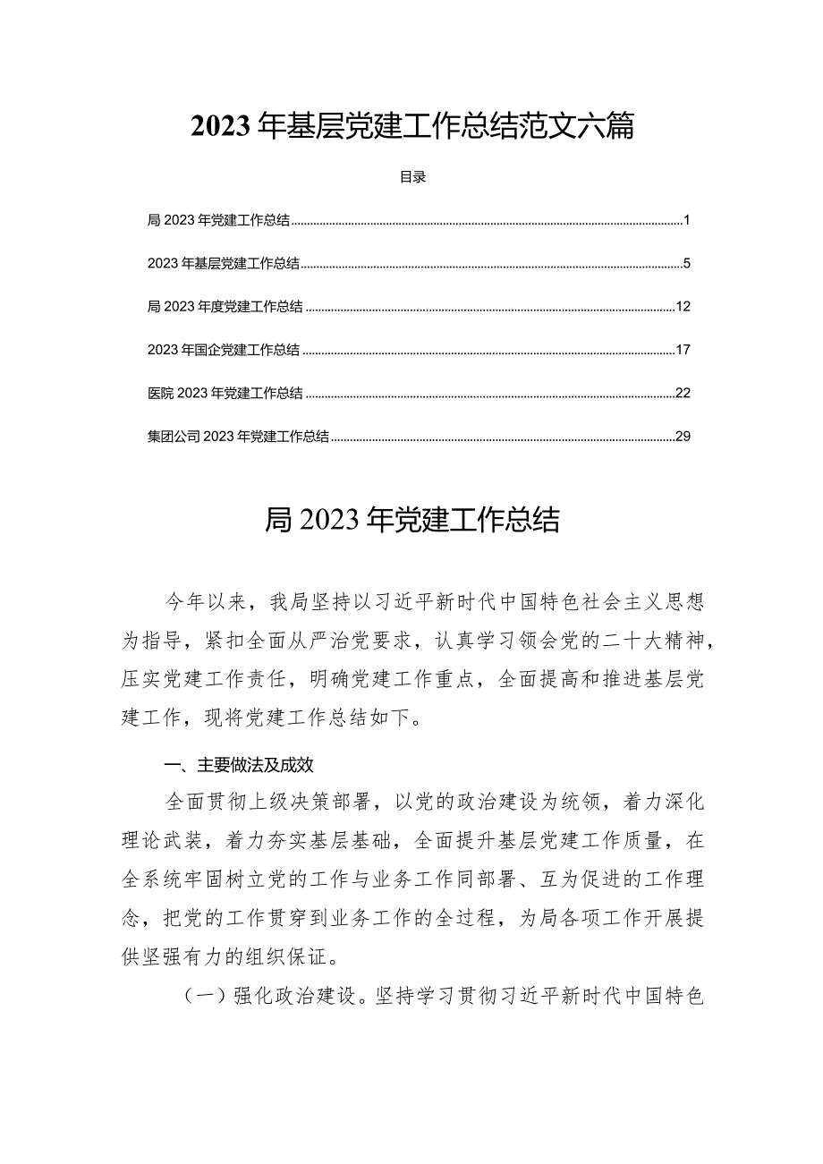 2023年基层党建工作总结范文六篇.docx_第1页