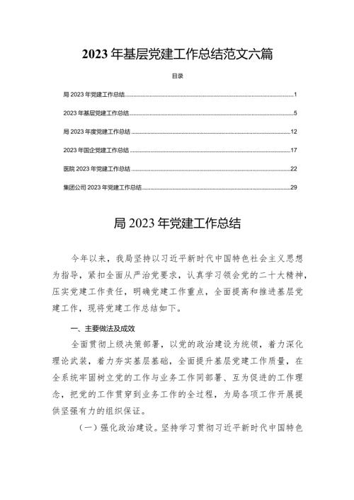2023年基层党建工作总结范文六篇.docx