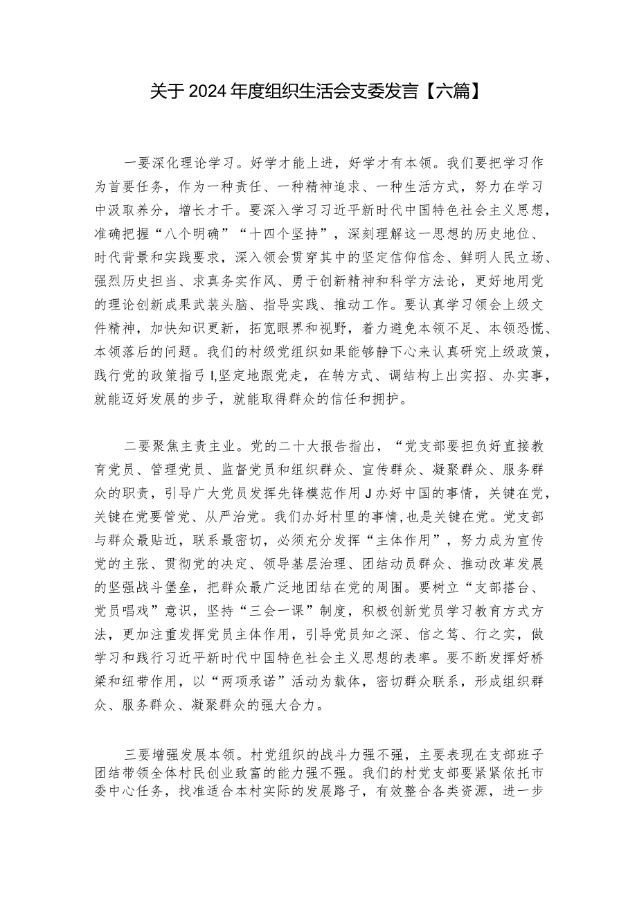 关于2024组织生活会支委发言【六篇】.docx_第1页