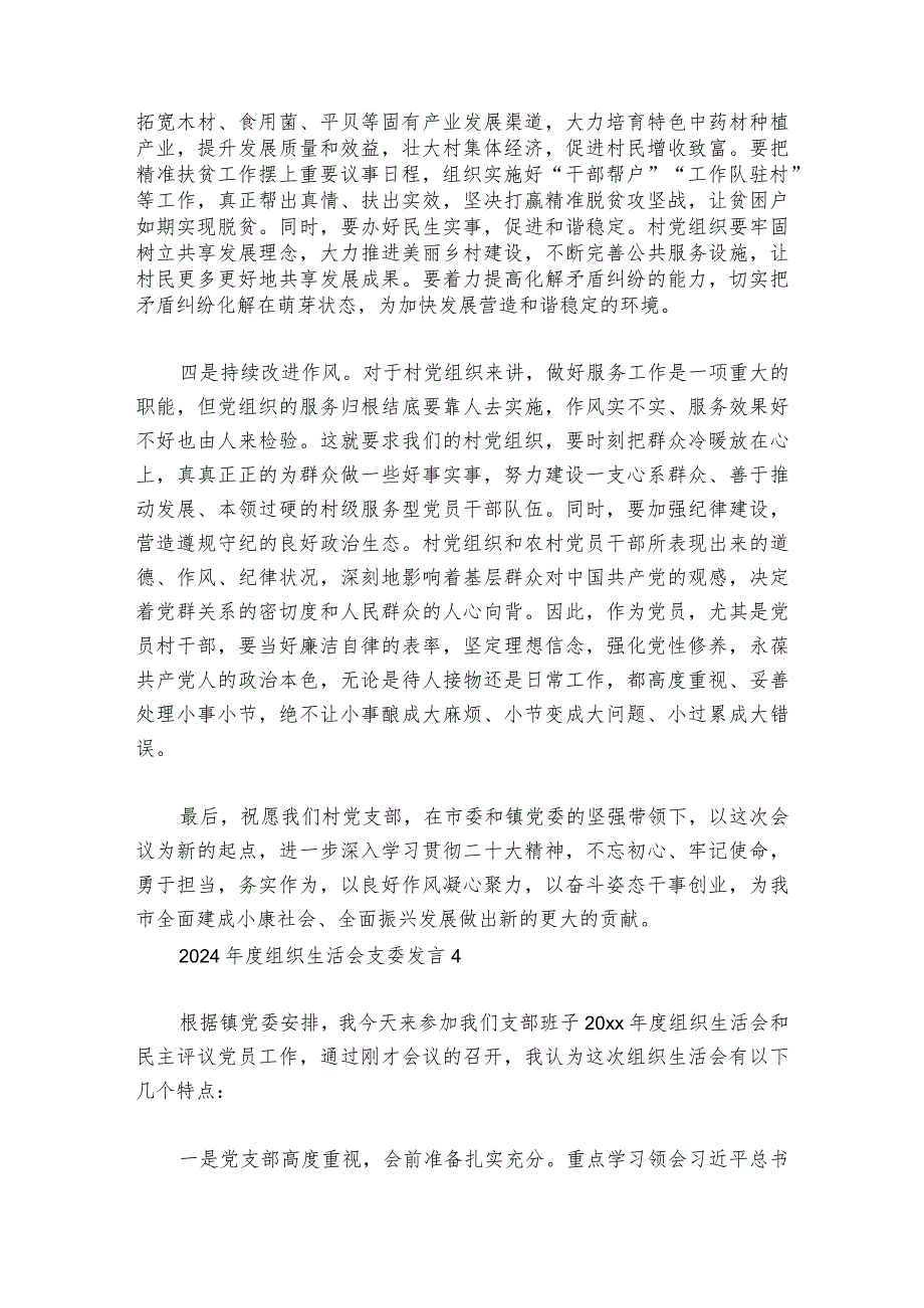 关于2024组织生活会支委发言【六篇】.docx_第2页