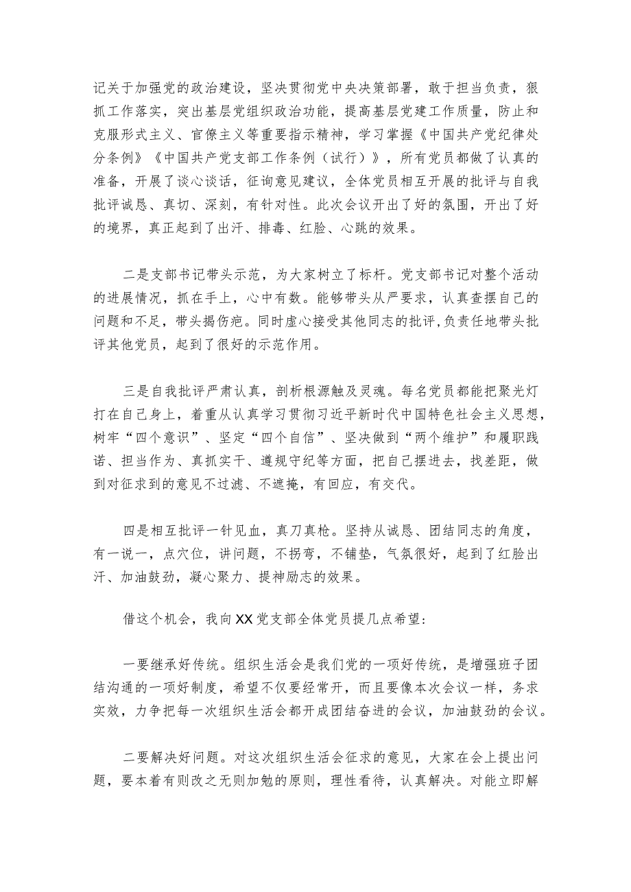 关于2024组织生活会支委发言【六篇】.docx_第3页