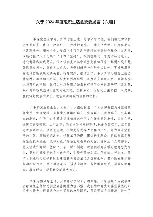 关于2024组织生活会支委发言【六篇】.docx