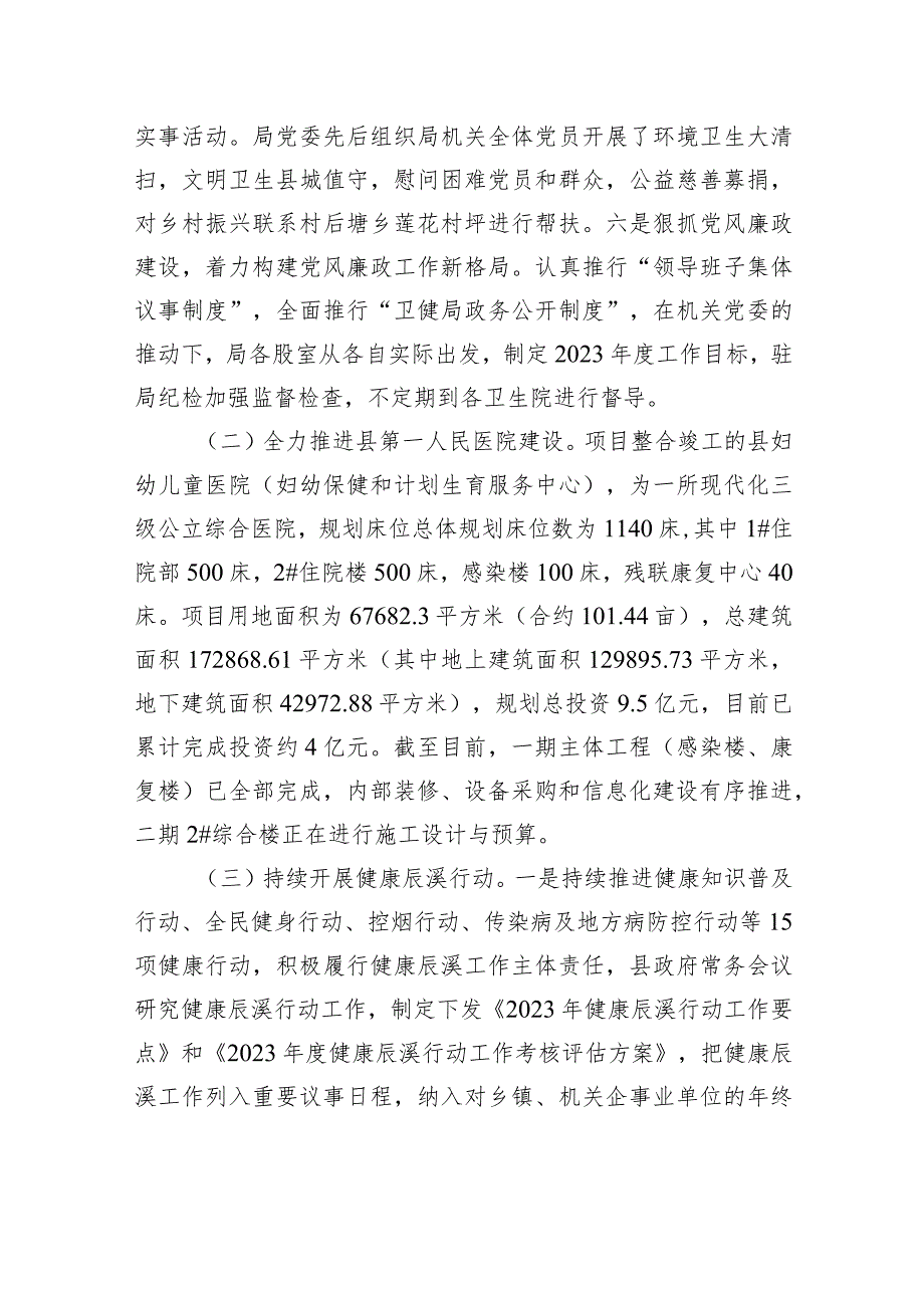 2023卫生健康工作总结（20240108）.docx_第2页