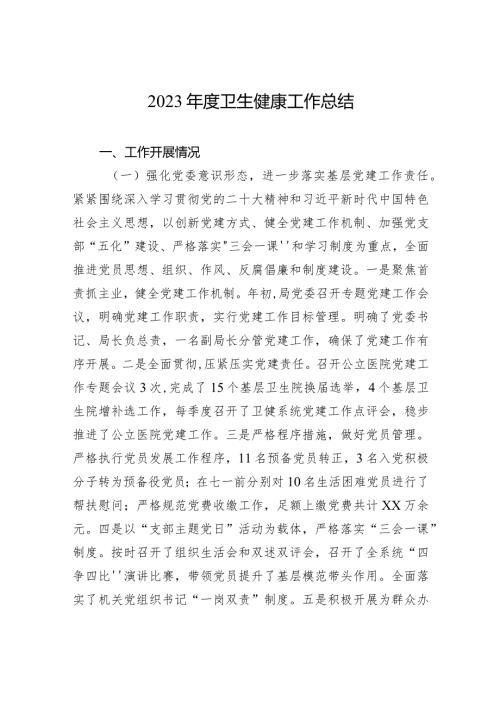 2023卫生健康工作总结（20240108）.docx