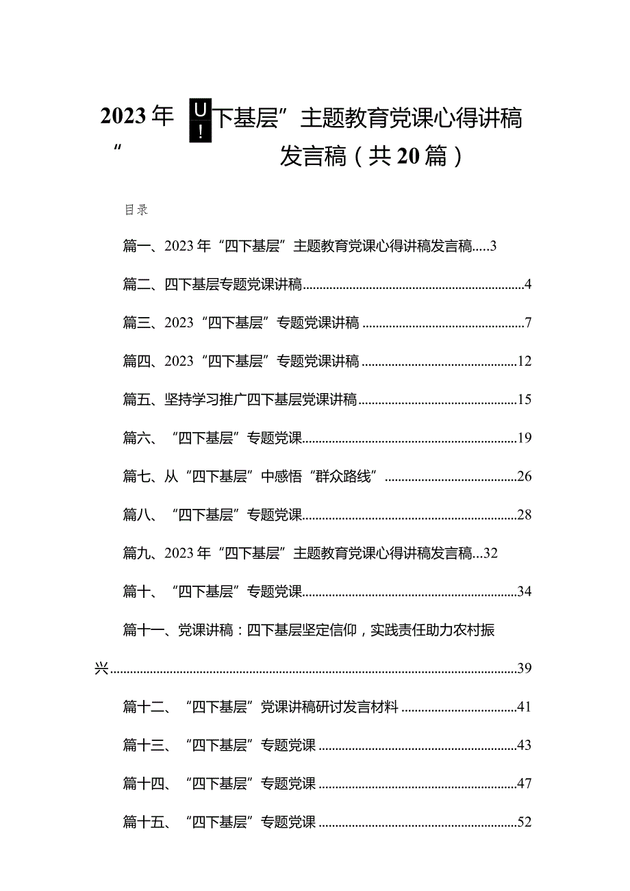 2023年“四下基层”专题教育党课心得讲稿发言稿范文精选(20篇).docx_第1页