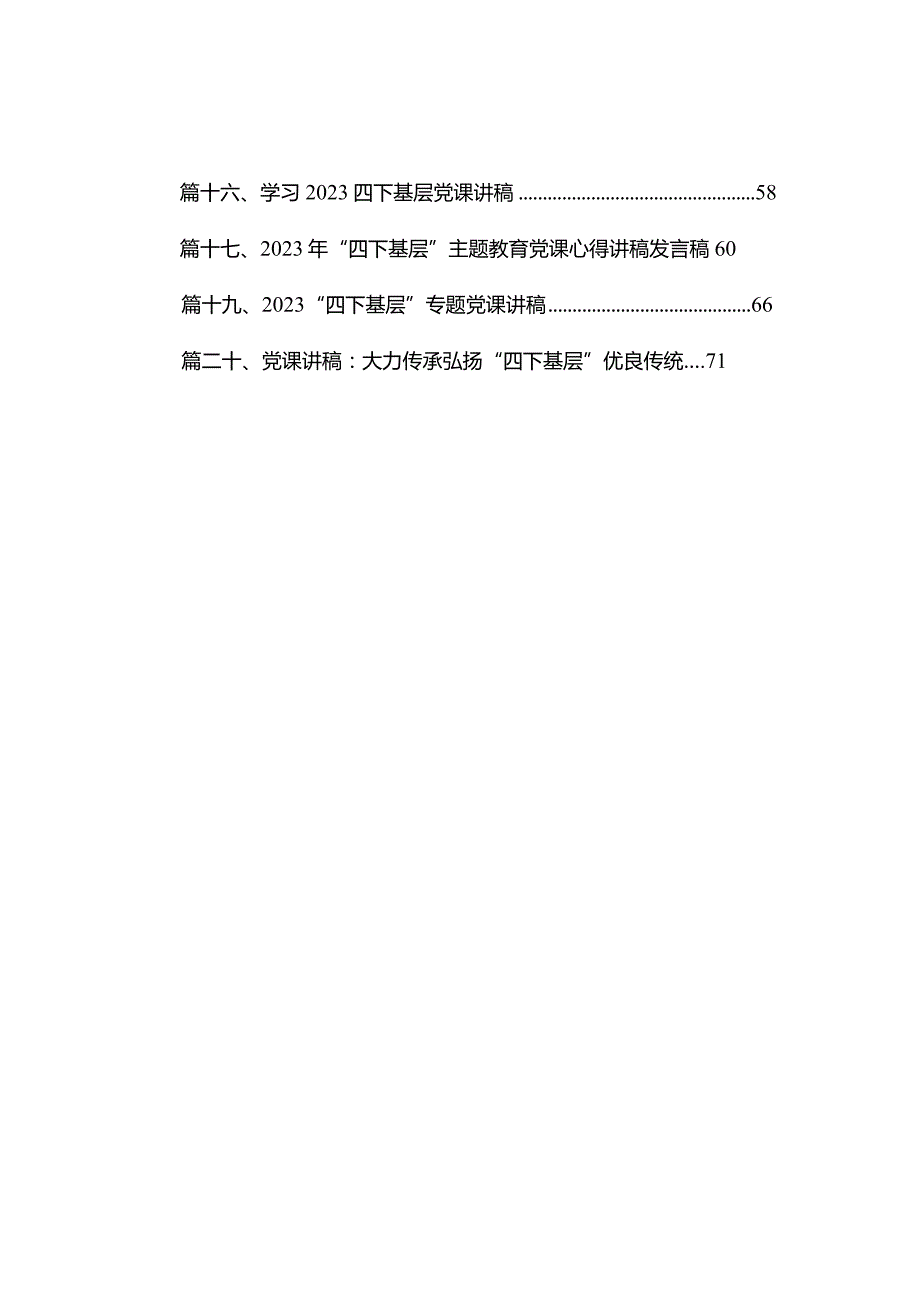 2023年“四下基层”专题教育党课心得讲稿发言稿范文精选(20篇).docx_第2页