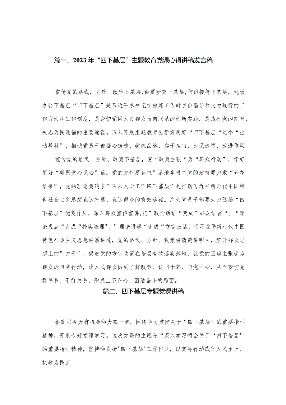 2023年“四下基层”专题教育党课心得讲稿发言稿范文精选(20篇).docx_第3页