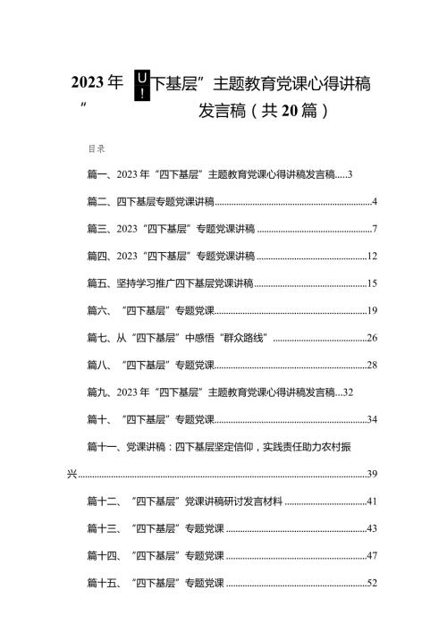 2023年“四下基层”专题教育党课心得讲稿发言稿范文精选(20篇).docx