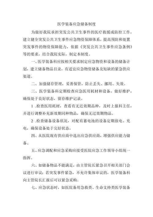 医学装备应急储备制度.docx