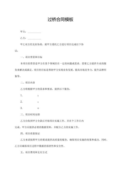 过桥合同模板.docx