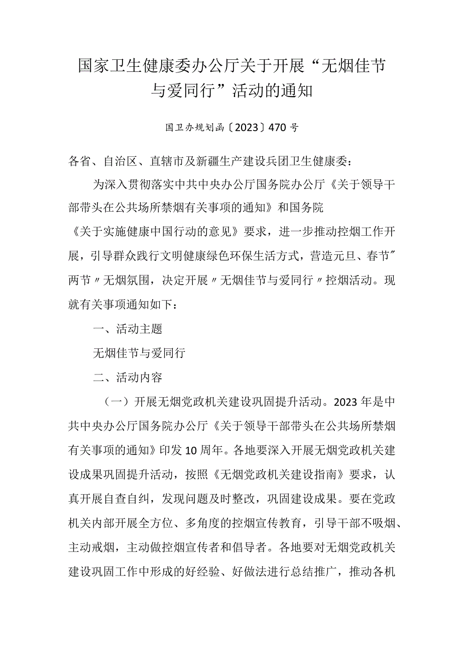 2024年1月《国家卫生健康委办公厅关于开展“无烟佳节 与爱同行”活动的通知》.docx_第1页