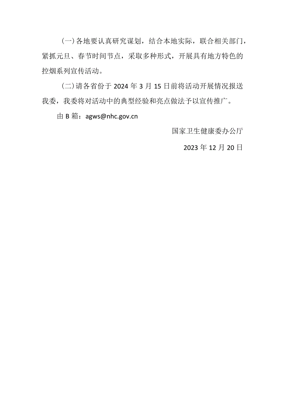 2024年1月《国家卫生健康委办公厅关于开展“无烟佳节 与爱同行”活动的通知》.docx_第3页