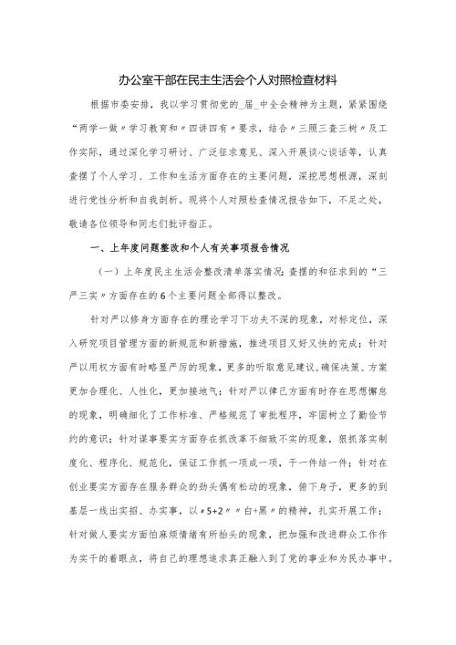 办公室干部在民主生活会个人对照检查材料.docx