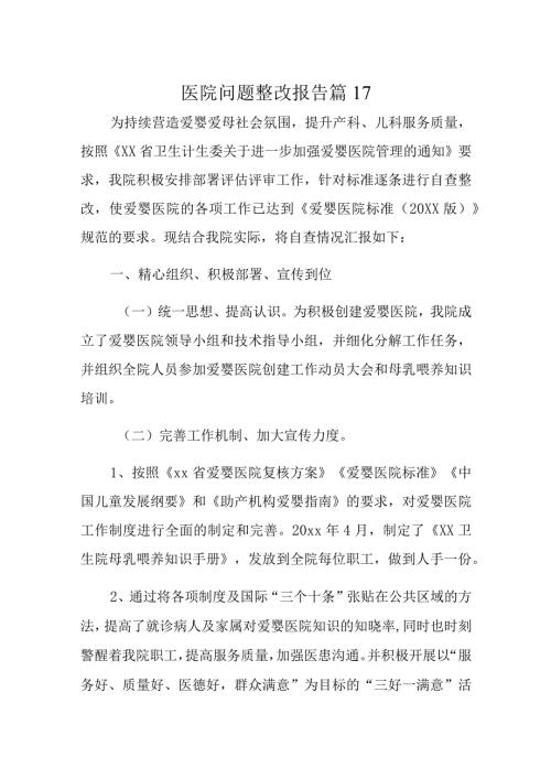 医院问题整改报告 篇17.docx