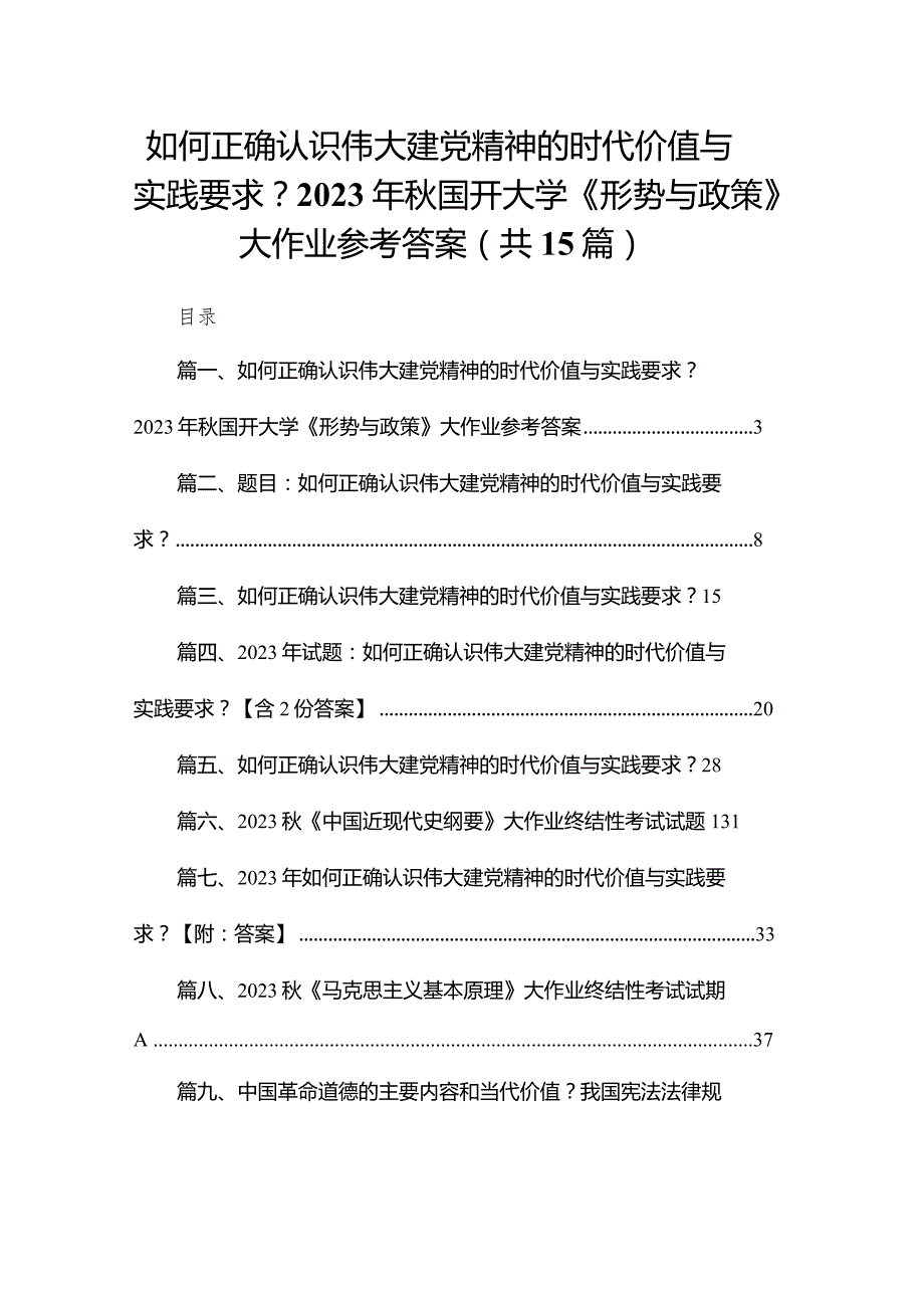如何正确认识伟大建党精神的时代价值与实践要求？2023年国开大学《形势与政策》大作业参考答案（共15份）.docx_第1页