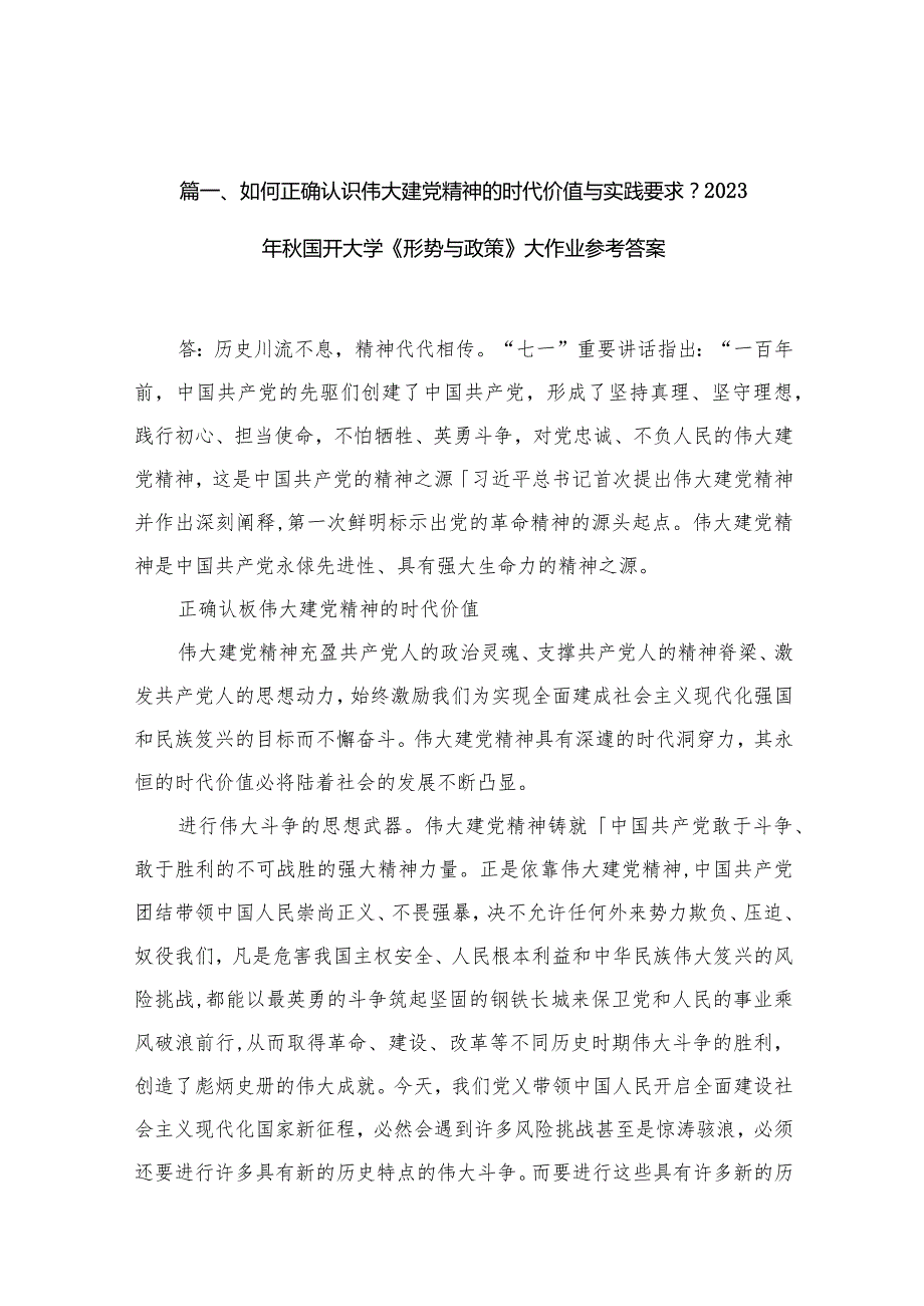 如何正确认识伟大建党精神的时代价值与实践要求？2023年国开大学《形势与政策》大作业参考答案（共15份）.docx_第3页