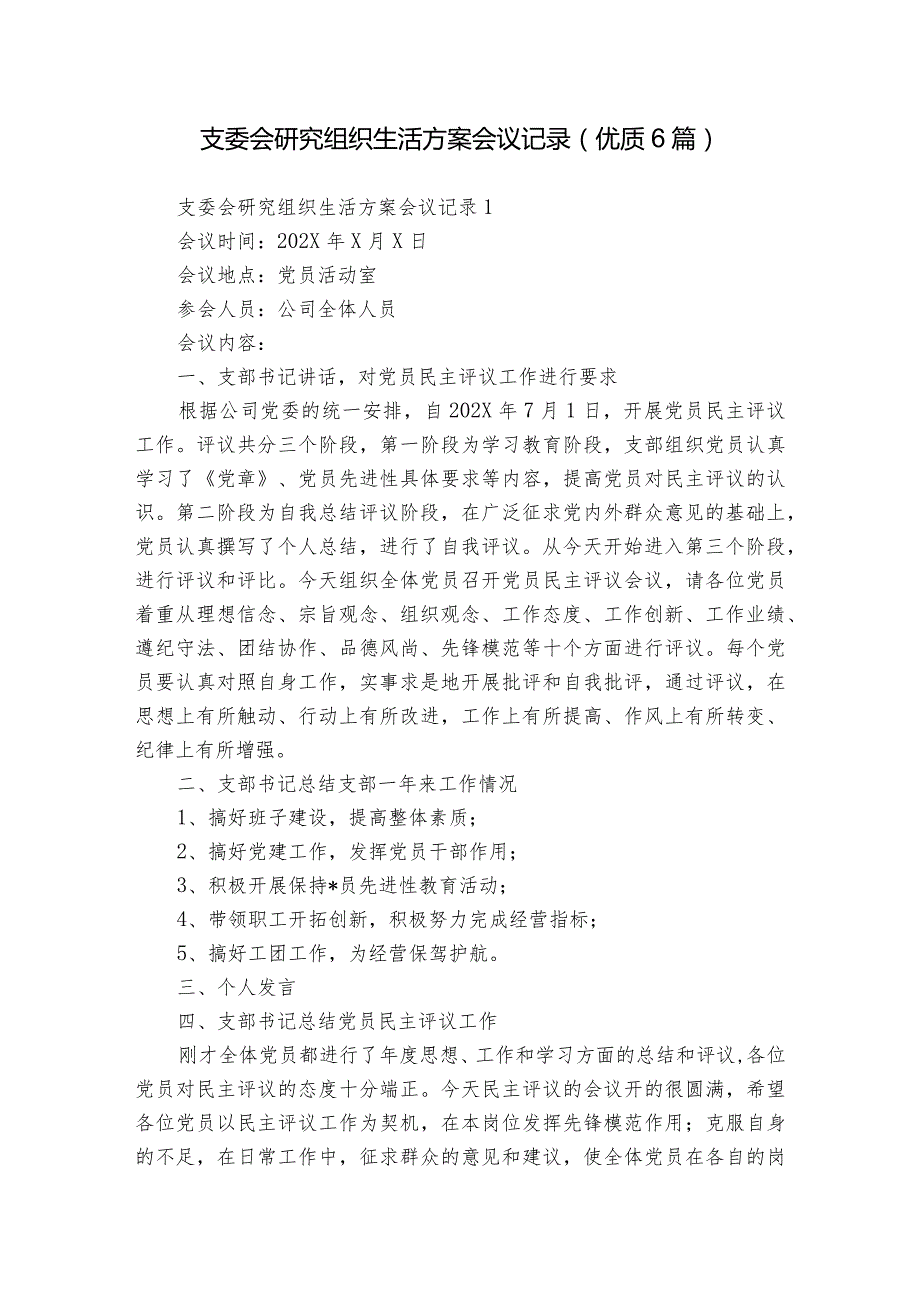 支委会研究组织生活方案会议记录(优质6篇).docx_第1页