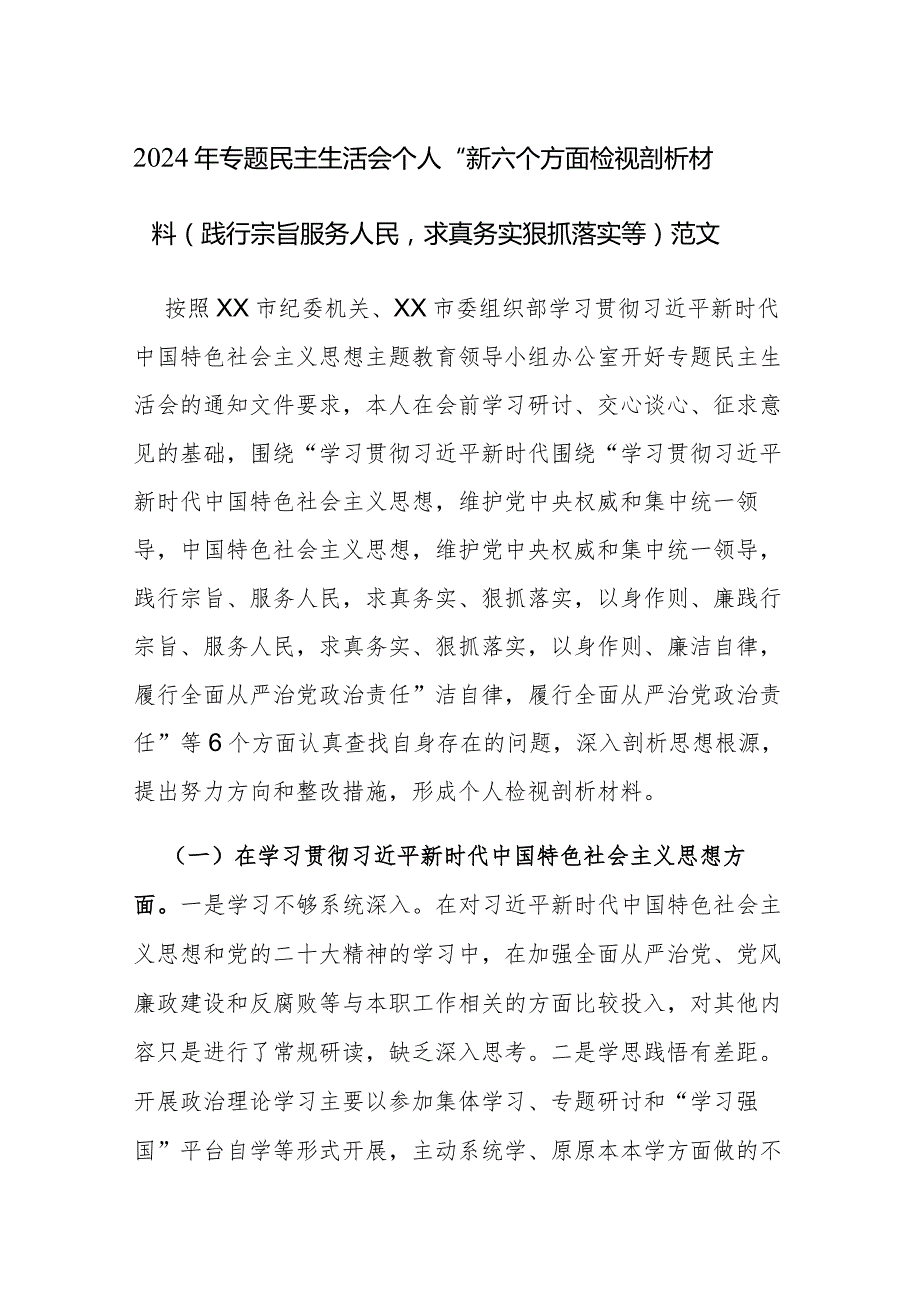 2024年专题民主生活会个人“新六个方面”检视剖析材料(践行宗旨服务人民求真务实狠抓落实等)范文.docx_第1页