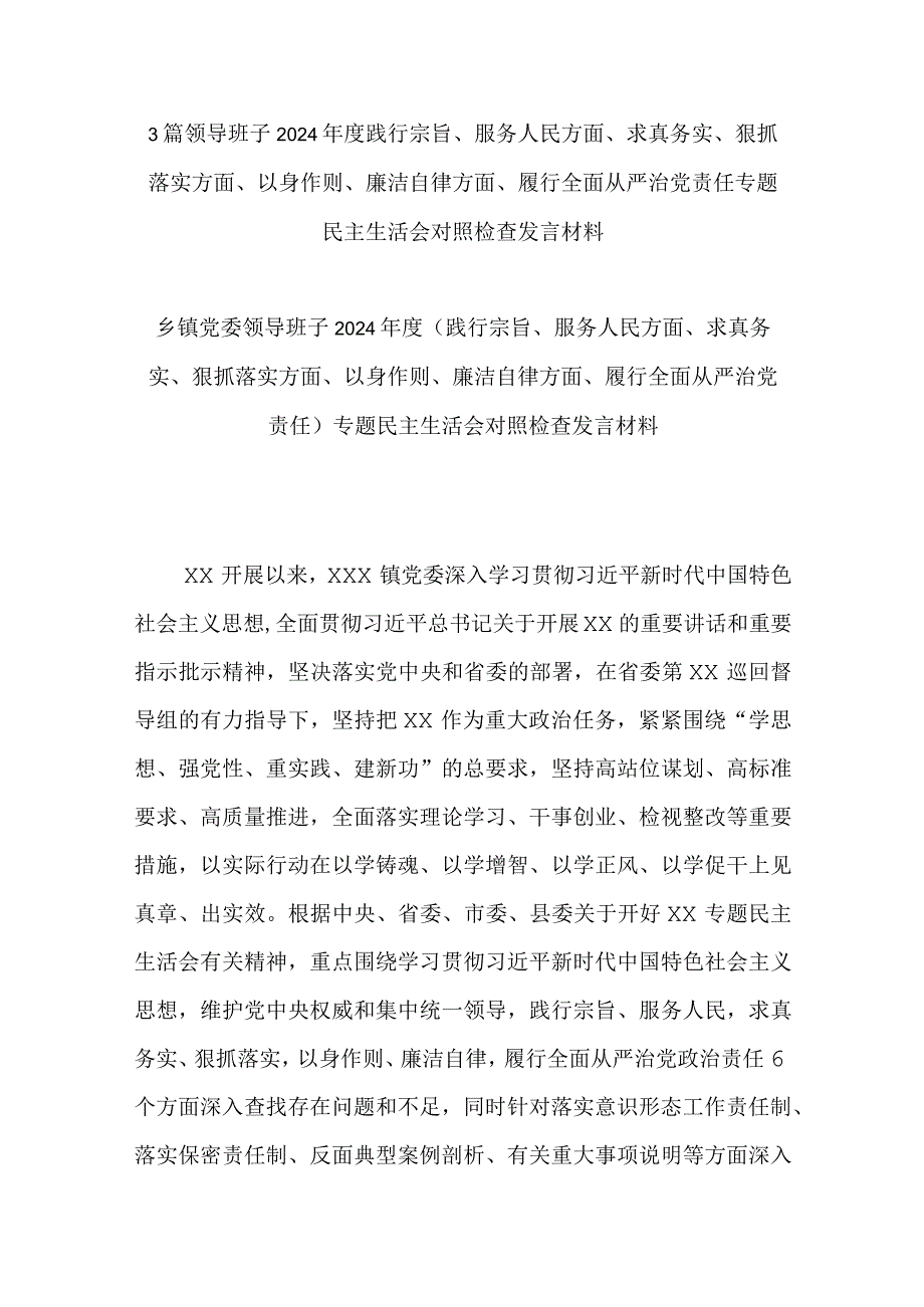 3篇领导班子2024践行宗旨、服务人民方面、求真务实、狠抓落实方面、以身作则、廉洁自律方面、履行全面从严治党责任专题民主生活会对照检查发言材料.docx_第1页