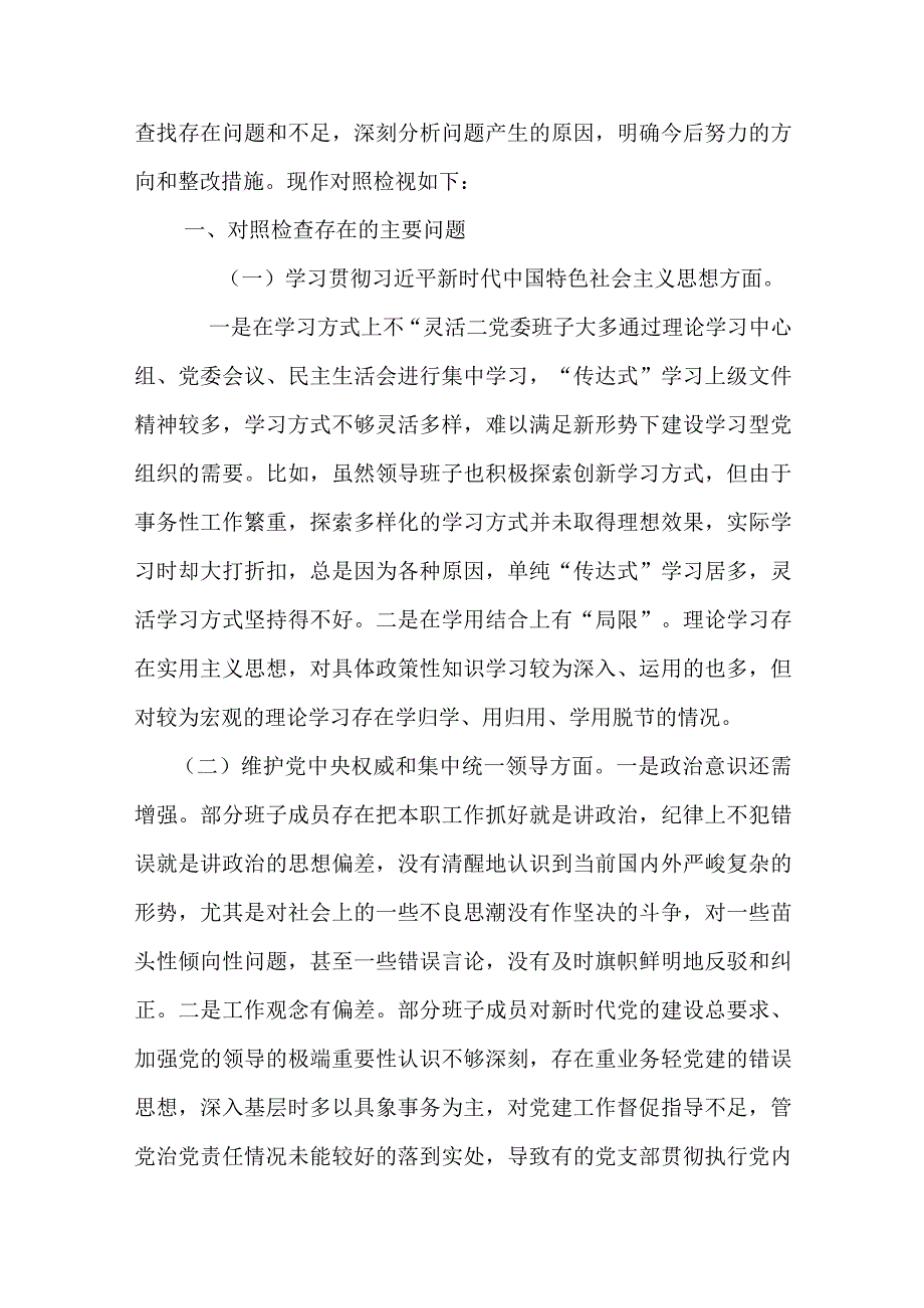3篇领导班子2024践行宗旨、服务人民方面、求真务实、狠抓落实方面、以身作则、廉洁自律方面、履行全面从严治党责任专题民主生活会对照检查发言材料.docx_第2页