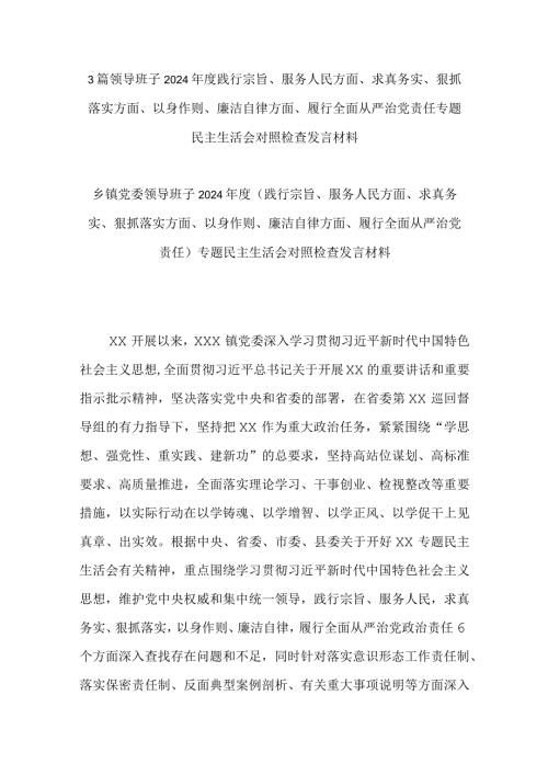 3篇领导班子2024践行宗旨、服务人民方面、求真务实、狠抓落实方面、以身作则、廉洁自律方面、履行全面从严治党责任专题民主生活会对照检查发言材料.docx