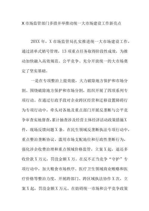 X市场监管部门多措并举推动统一大市场建设工作新亮点.docx