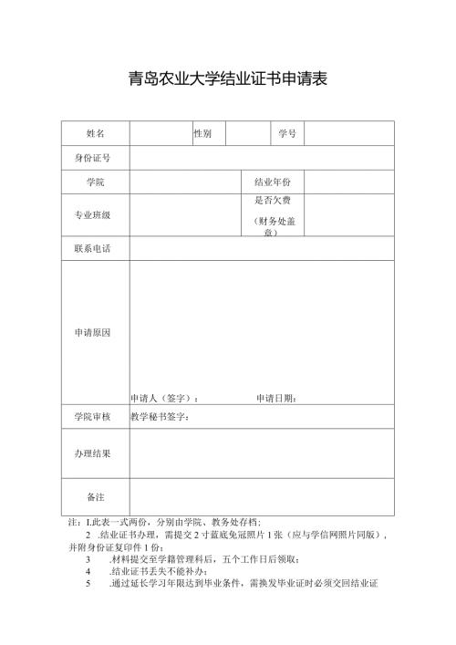 青岛农业大学结业证书申请表.docx