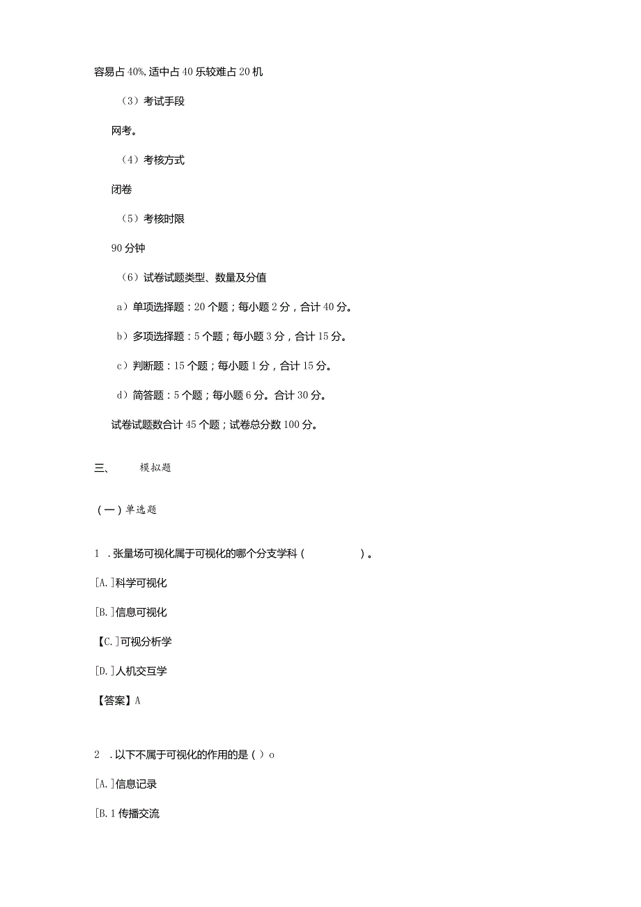 国家开放大学20232024《《数据可视化技术》模拟试卷及答案解析（2024年）.docx_第3页