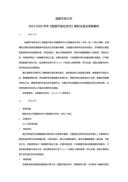 国家开放大学20232024《《数据可视化技术》模拟试卷及答案解析（2024年）.docx