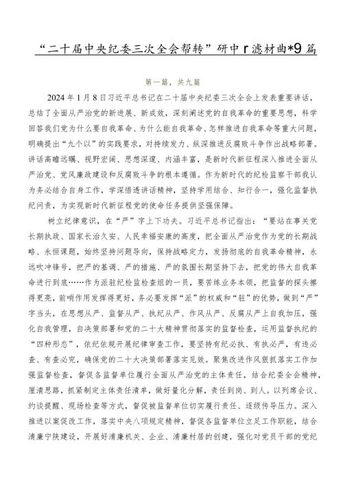 “二十中央纪委三次全会精神”研讨交流材料共9篇.docx