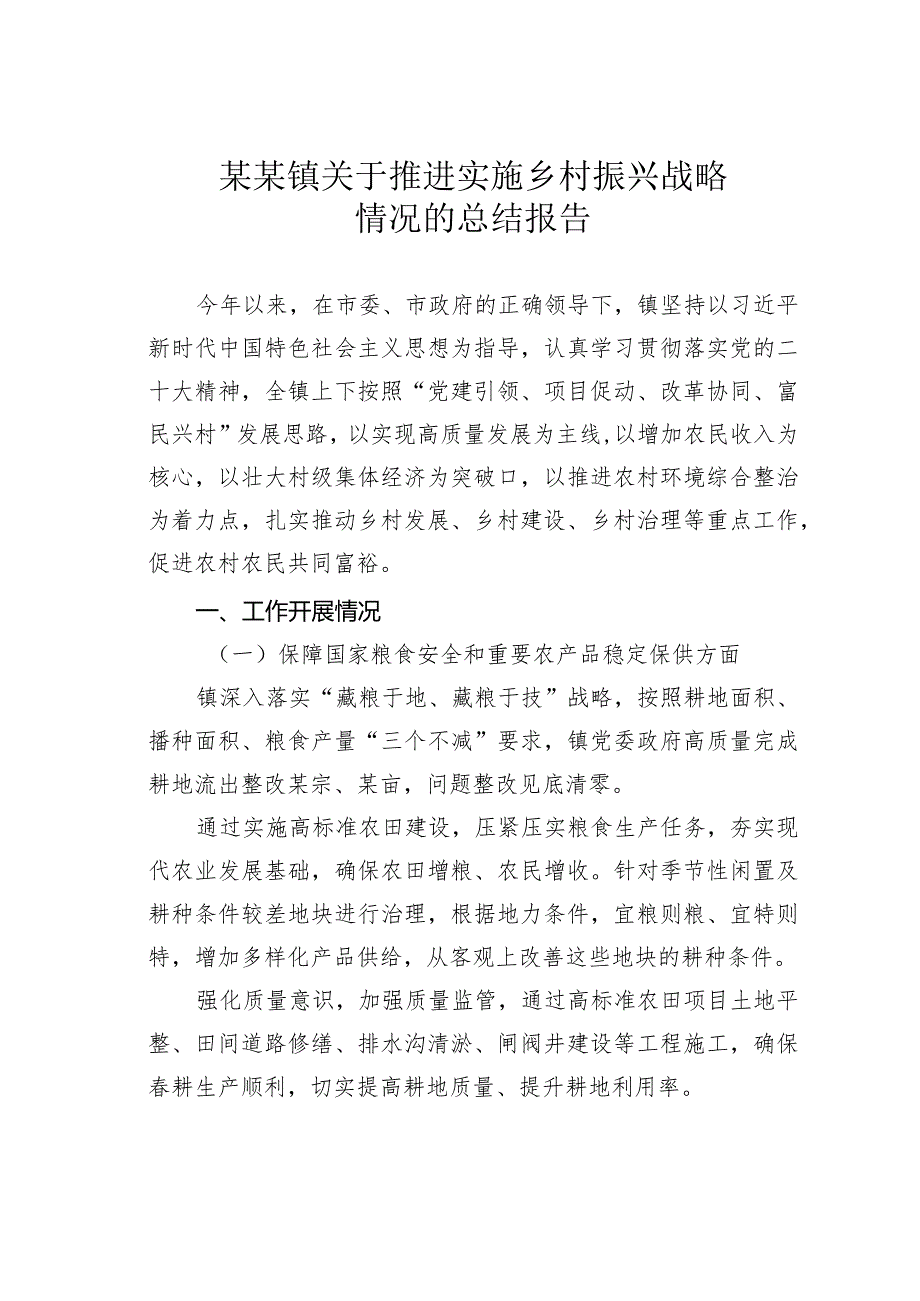 某某镇关于推进实施乡村振兴战略情况的总结报告(1).docx_第1页