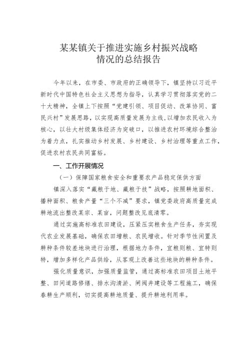 某某镇关于推进实施乡村振兴战略情况的总结报告(1).docx