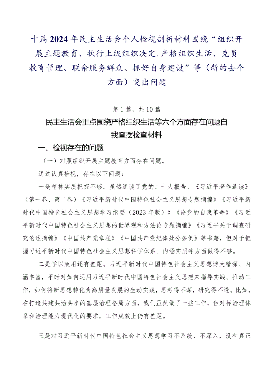 十篇2024年民主生活会个人检视剖析材料围绕“组织开展主题教育、执行上级组织决定、严格组织生活、党员教育管理、联系服务群众、抓好自身.docx_第1页