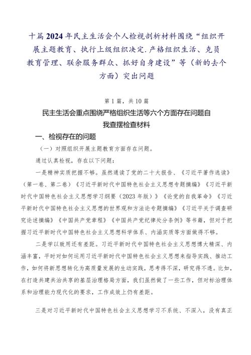 十篇2024年民主生活会个人检视剖析材料围绕“组织开展主题教育、执行上级组织决定、严格组织生活、党员教育管理、联系服务群众、抓好自身.docx