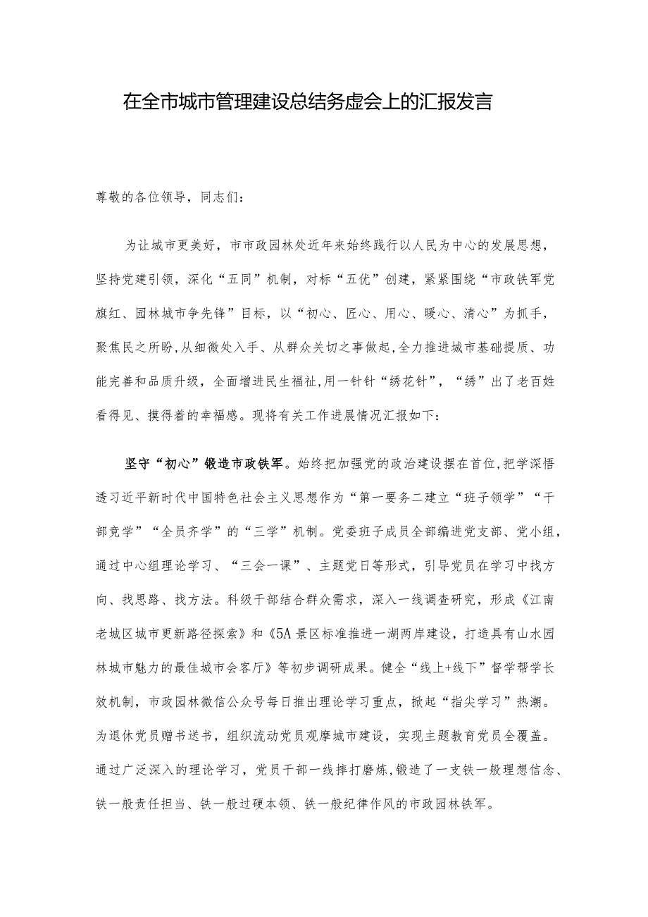 在全市城市管理建设总结务虚会上的汇报发言.docx_第1页