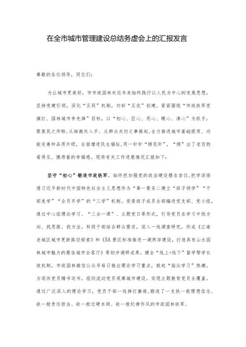 在全市城市管理建设总结务虚会上的汇报发言.docx