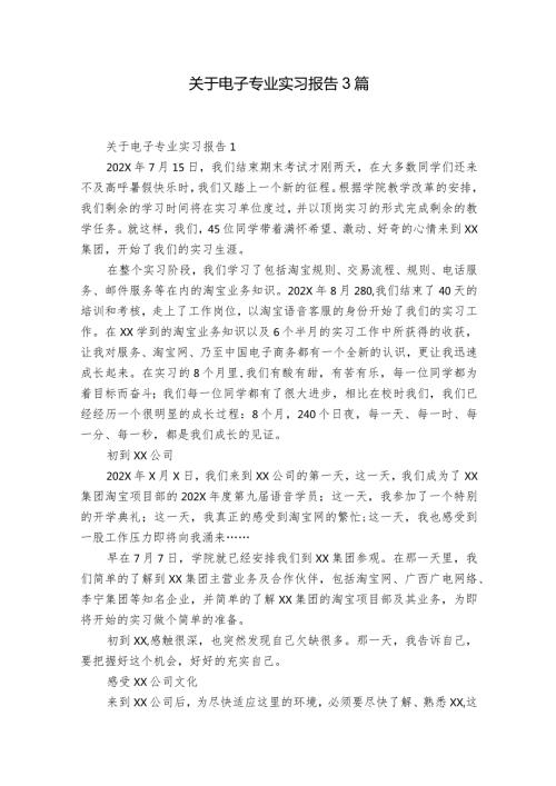 关于电子专业实习报告3篇.docx