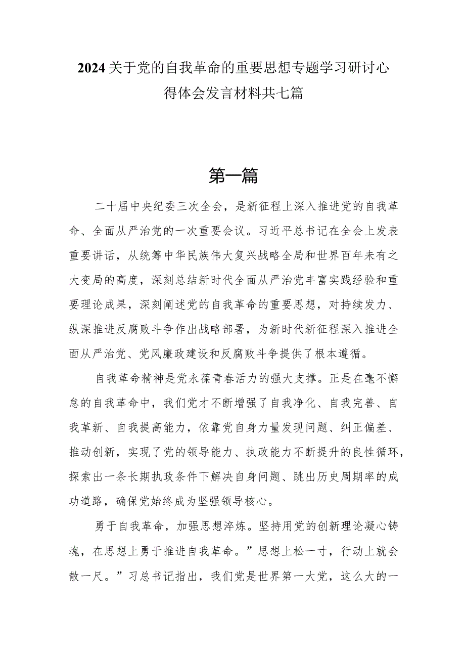 2024关于党的自我革命的重要思想专题学习研讨心得体会发言材料共七篇(1).docx_第1页