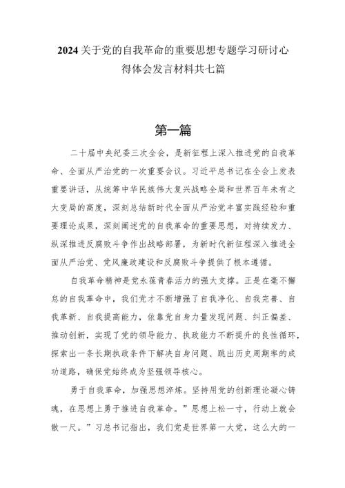 2024关于党的自我革命的重要思想专题学习研讨心得体会发言材料共七篇(1).docx