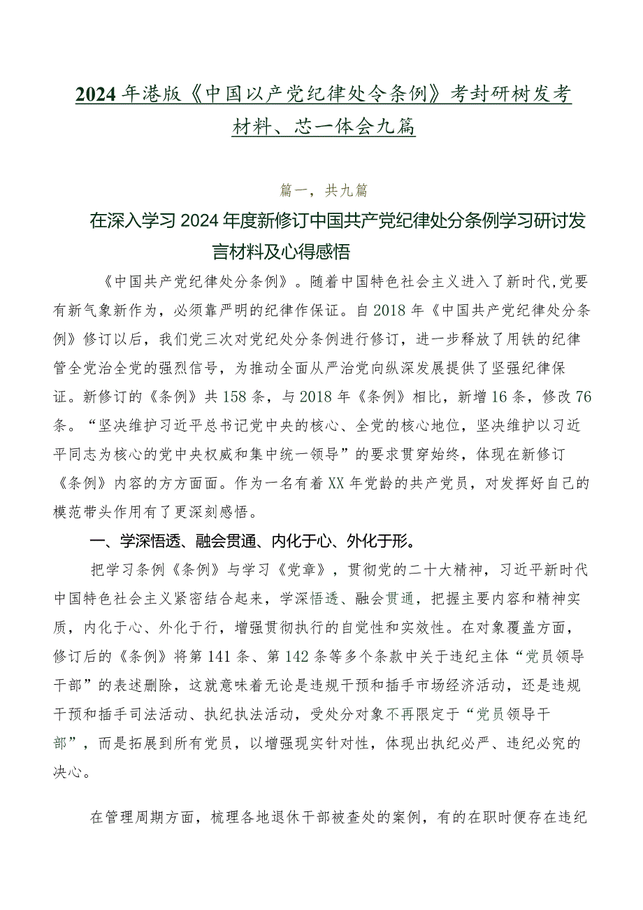 2024版《中国共产党纪律处分条例》学习研讨发言材料、心得体会九篇.docx_第1页