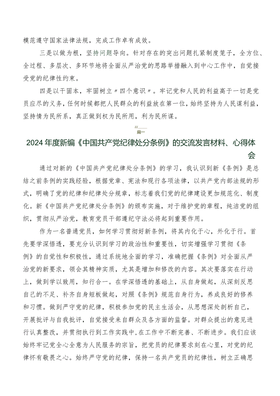 2024版《中国共产党纪律处分条例》学习研讨发言材料、心得体会九篇.docx_第3页