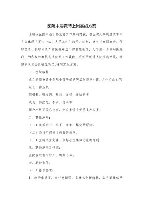 医院中层竞聘上岗实施方案.docx