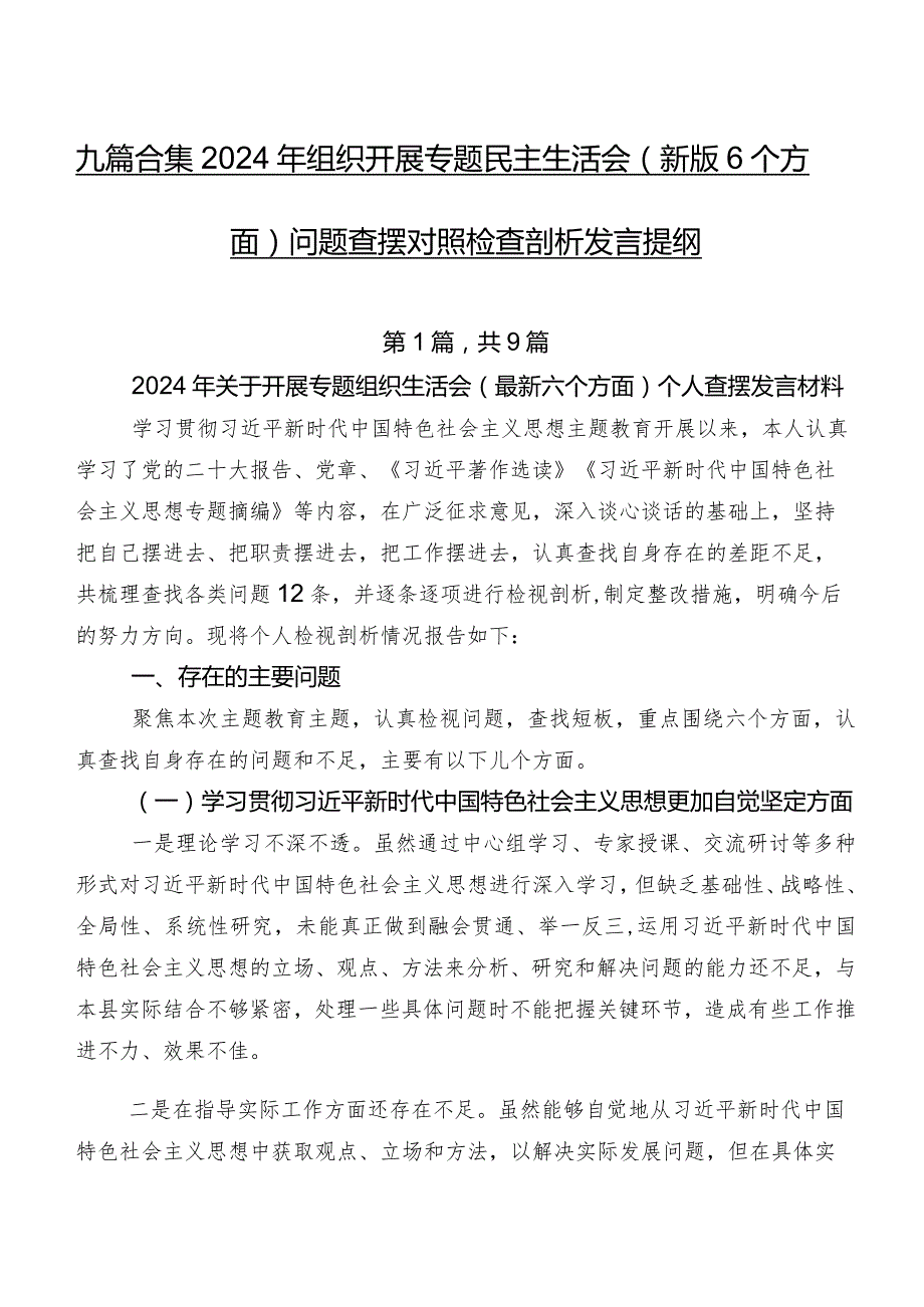九篇合集2024年组织开展专题民主生活会(新版6个方面)问题查摆对照检查剖析发言提纲.docx_第1页