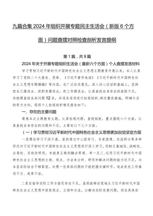 九篇合集2024年组织开展专题民主生活会(新版6个方面)问题查摆对照检查剖析发言提纲.docx