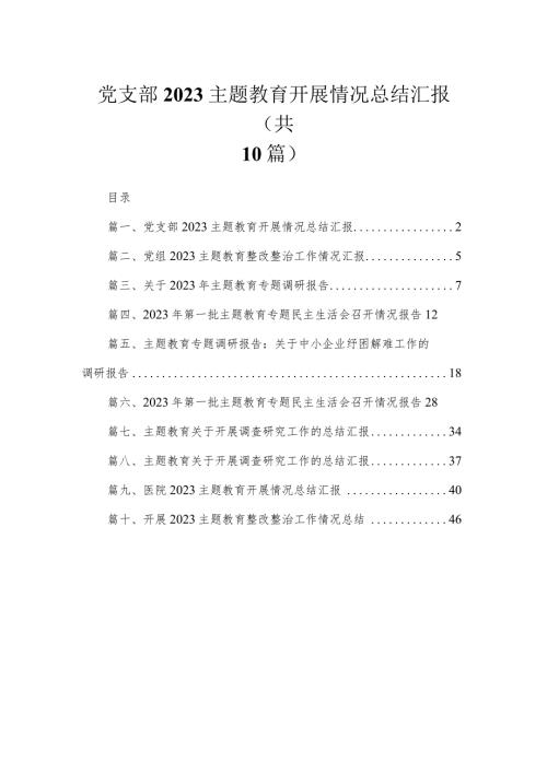 党支部专题开展情况总结汇报【10篇精选】供参考(1).docx