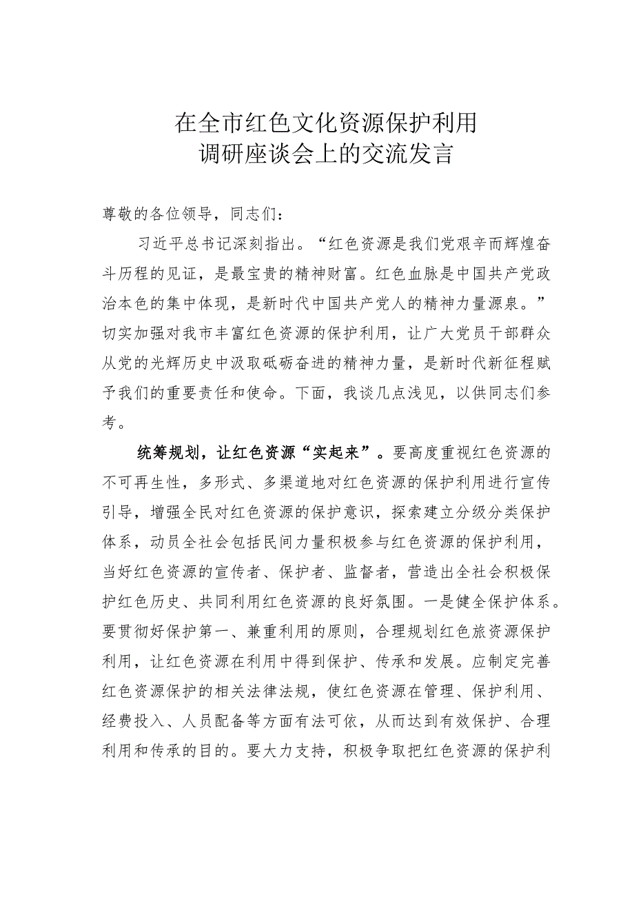在全市红色文化资源保护利用调研座谈会上的交流发言(1).docx_第1页