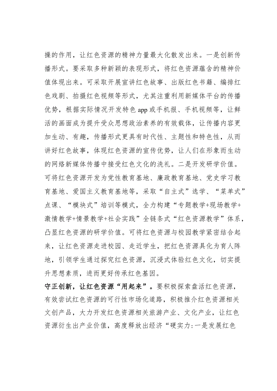 在全市红色文化资源保护利用调研座谈会上的交流发言(1).docx_第3页