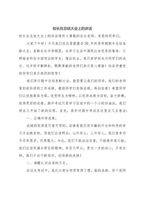 校长在总结大会上的讲话.docx