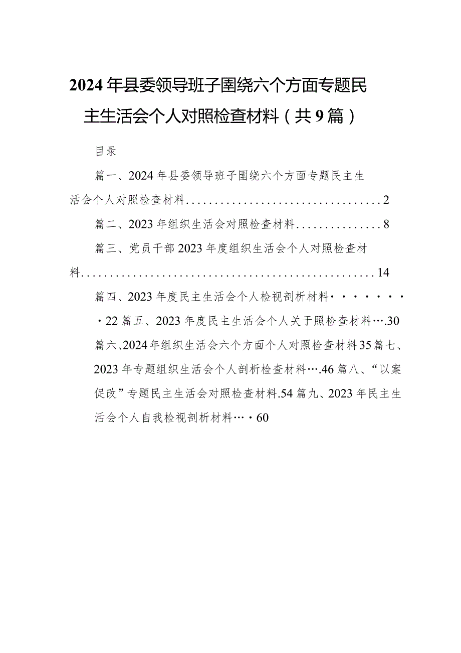2024年县委领导班子圉绕六个方面专题民主生活会个人对照检查材料（共9篇）(1).docx_第1页